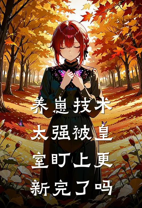 养崽技术太强被皇室盯上更新完了吗