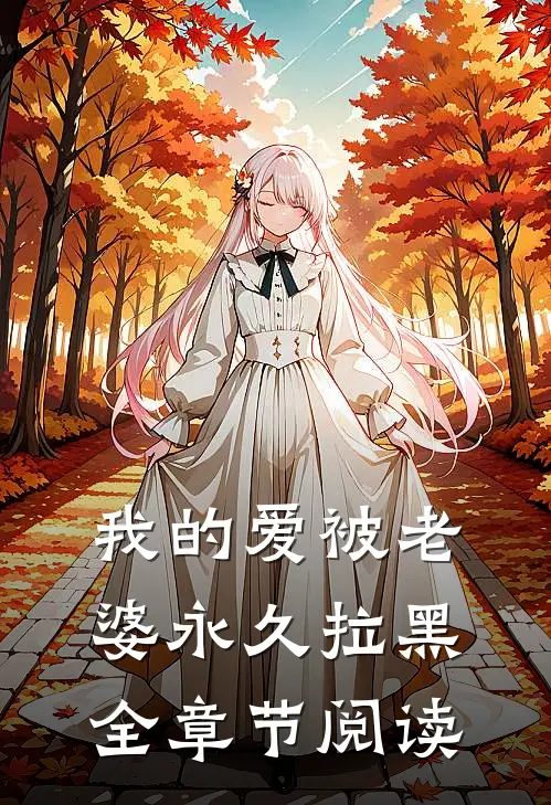 我的爱被老婆永久拉黑全章节阅读