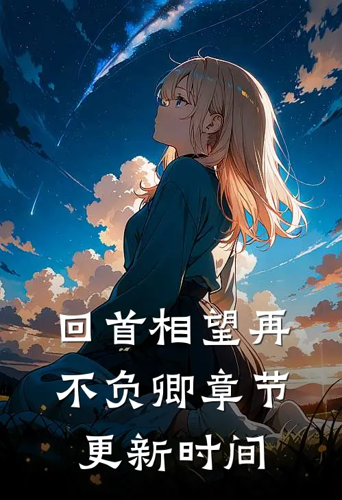 回首相望再不负卿章节更新时间