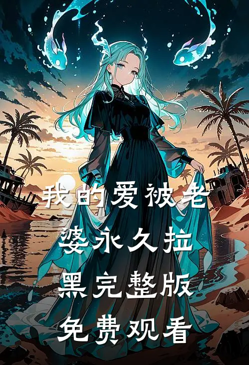 我的爱被老婆永久拉黑完整版免费观看