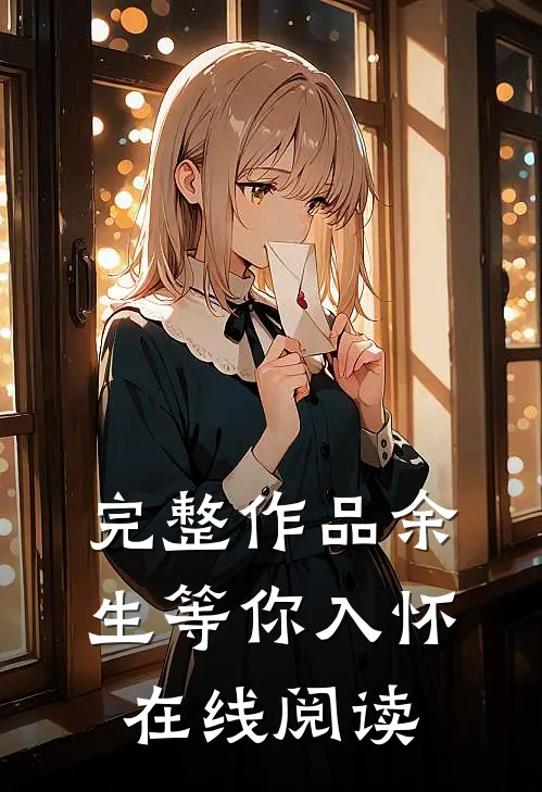 完整作品余生等你入怀在线阅读