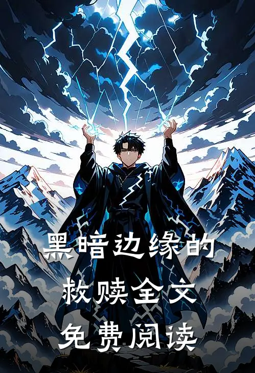 黑暗边缘的救赎全文免费阅读