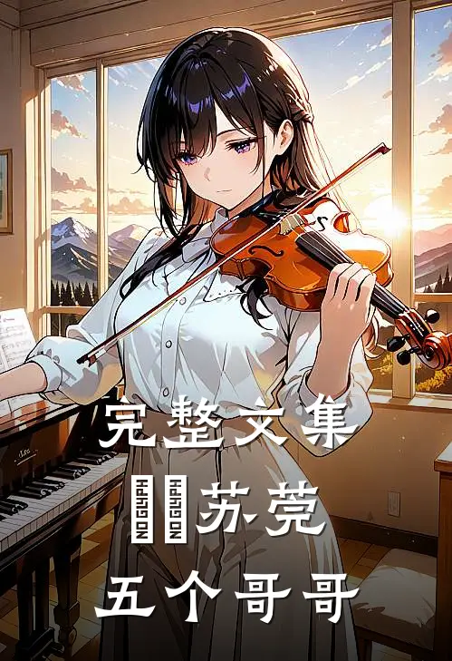 完整文集玥玥苏莞五个哥哥