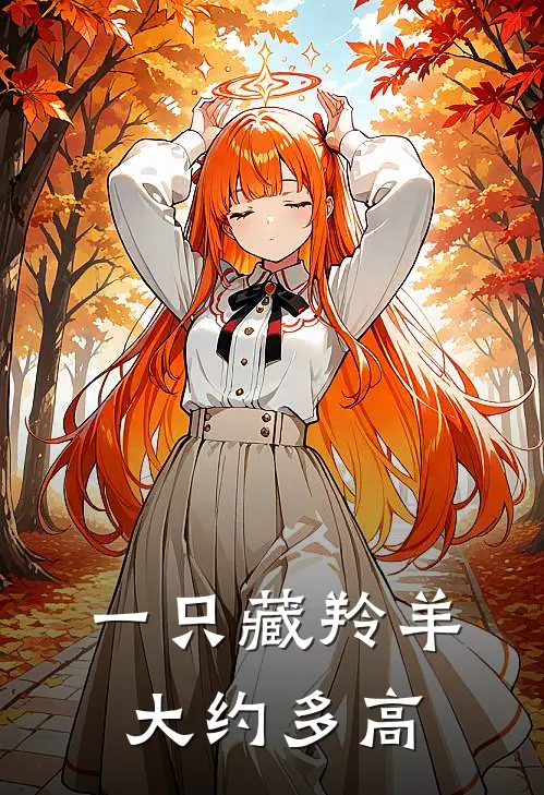 一只藏羚羊大约多高