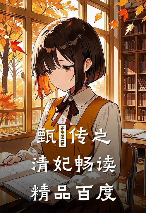 甄嬛传之清妃畅读精品百度