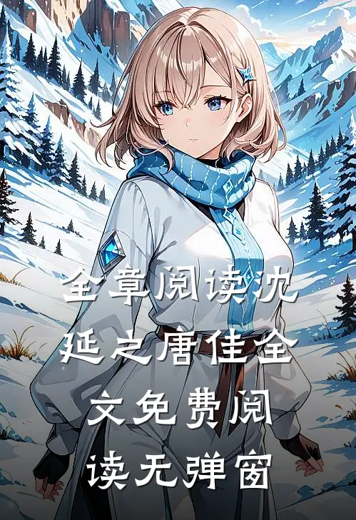全章阅读沈延之唐佳全文免费阅读无弹窗