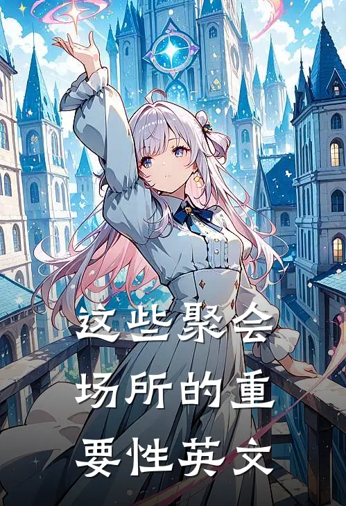 这些聚会场所的重要性英文