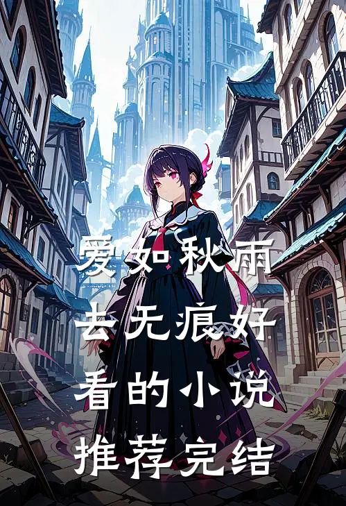 爱如秋雨去无痕好看的小说推荐完结