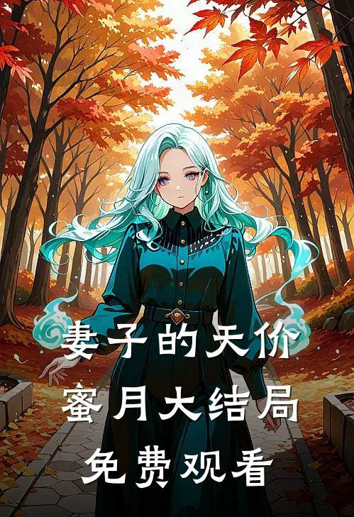 妻子的天价蜜月大结局免费观看