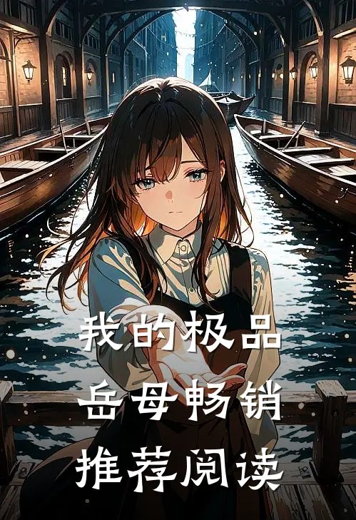 我的极品岳母畅销推荐阅读