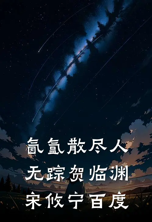 氤氲散尽人无踪贺临渊宋攸宁百度