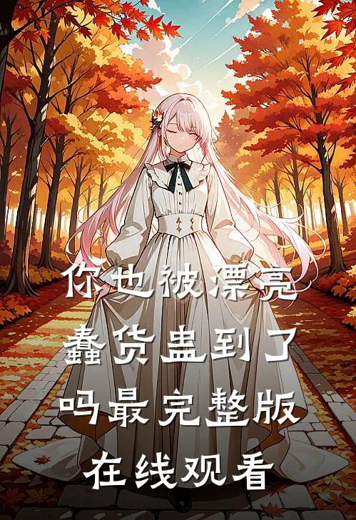 你也被漂亮蠢货蛊到了吗最完整版在线观看