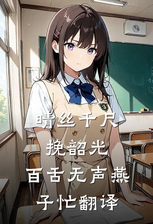 晴丝千尺挽韶光,百舌无声燕子忙翻译