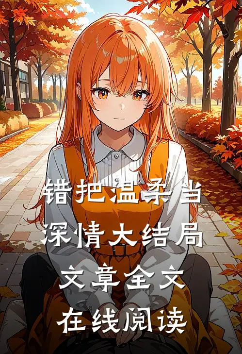 错把温柔当深情大结局文章全文在线阅读