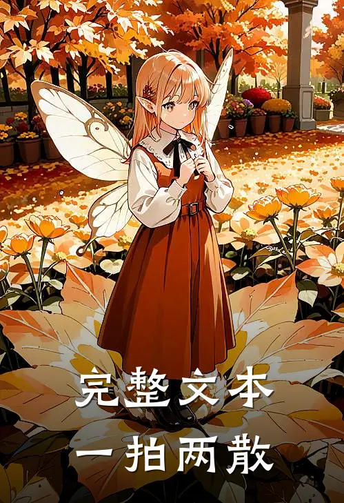 完整文本一拍两散