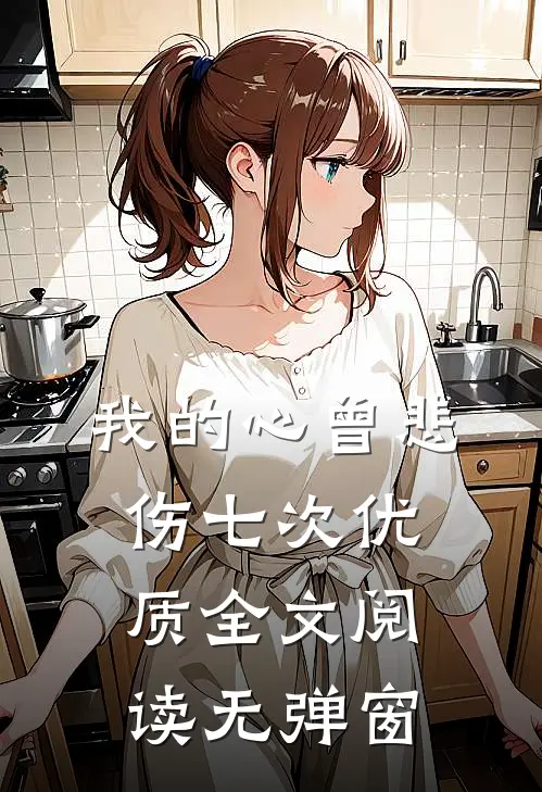 我的心曾悲伤七次优质全文阅读无弹窗