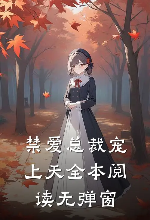 禁爱总裁宠上天全本阅读无弹窗