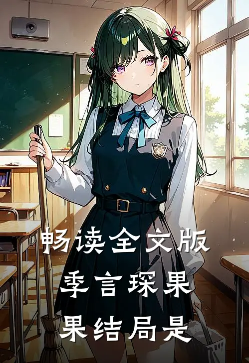 畅读全文版季言琛果果结局是
