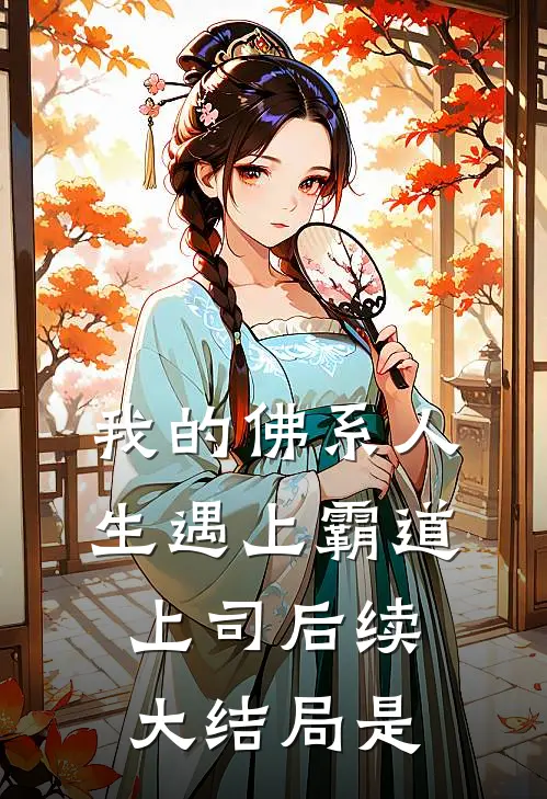 我的佛系人生遇上霸道上司后续大结局是