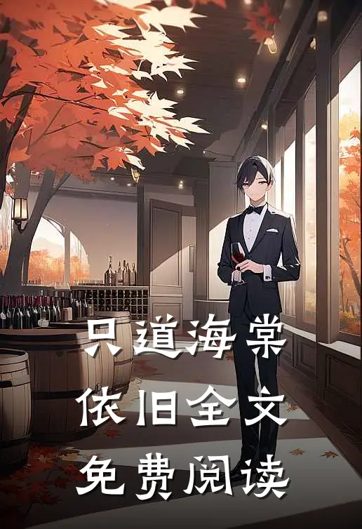 只道海棠依旧全文免费阅读