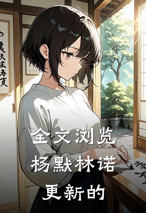 全文浏览杨默林诺更新的