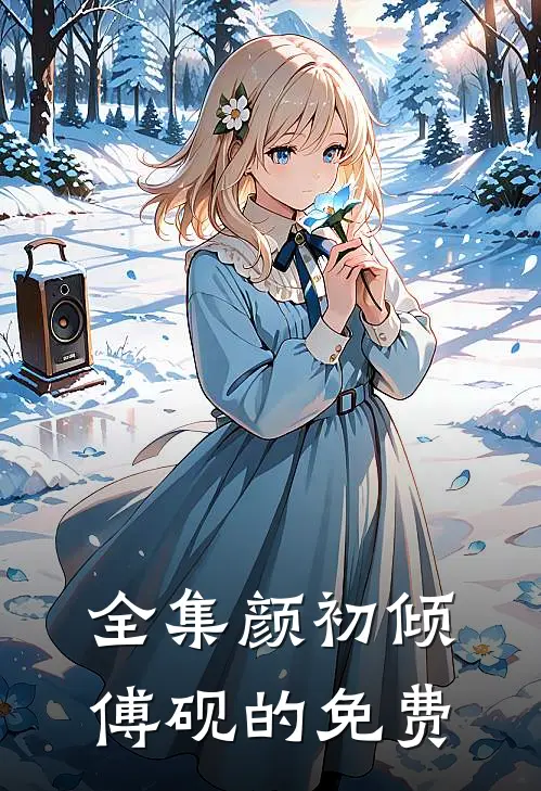 全集颜初倾傅砚的免费