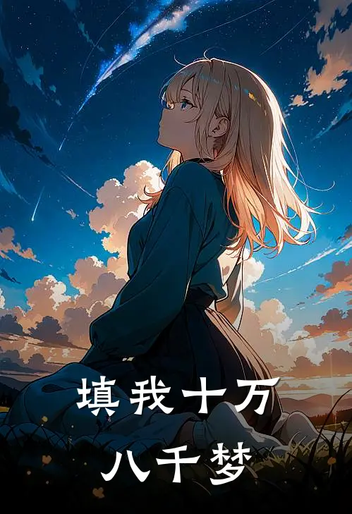 填我十万八千梦