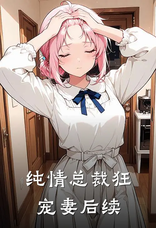 纯情总裁狂宠妻后续