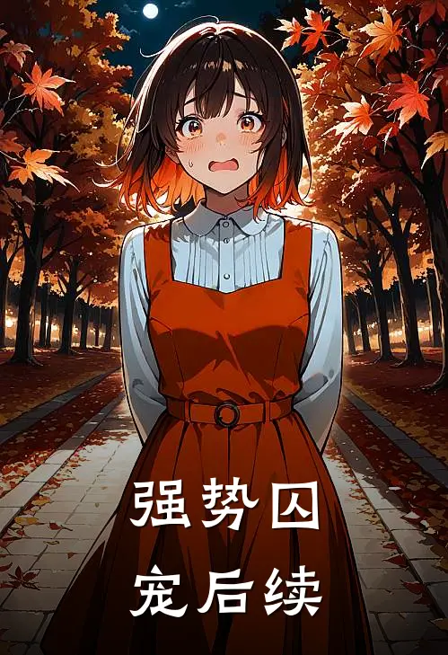 强势囚宠后续