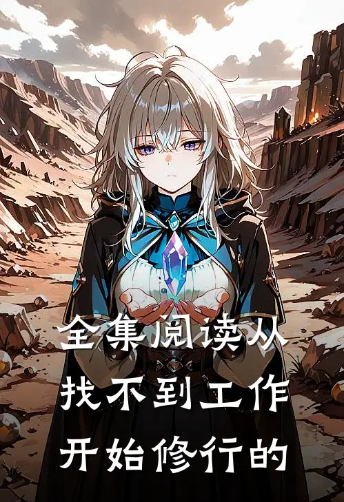 全集阅读从找不到工作开始修行的
