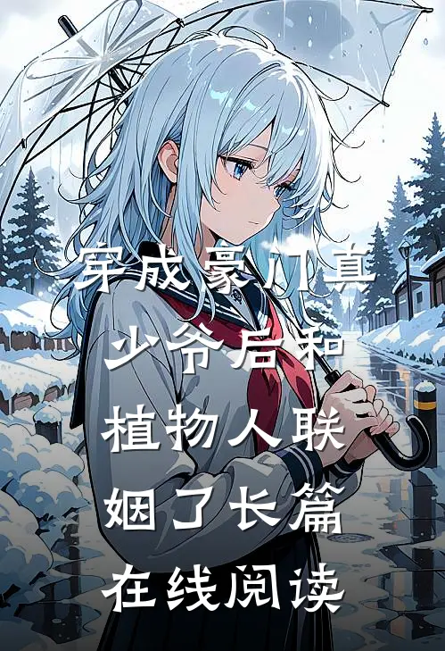 穿成豪门真少爷后和植物人联姻了长篇在线阅读