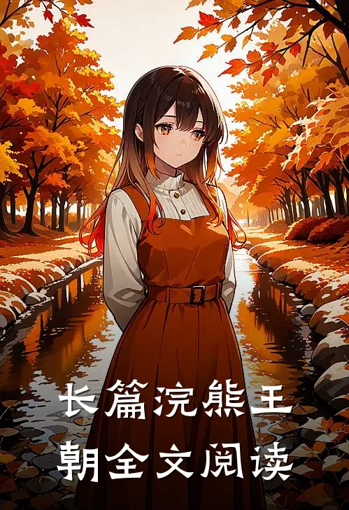 长篇浣熊王朝全文阅读