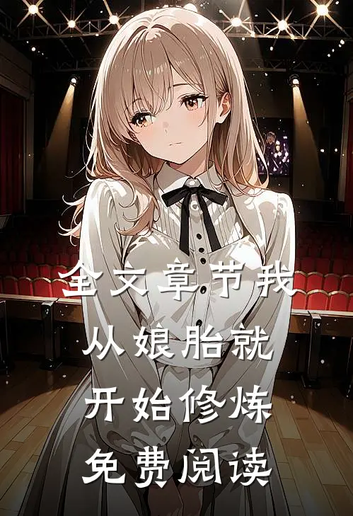 全文章节我从娘胎就开始修炼免费阅读