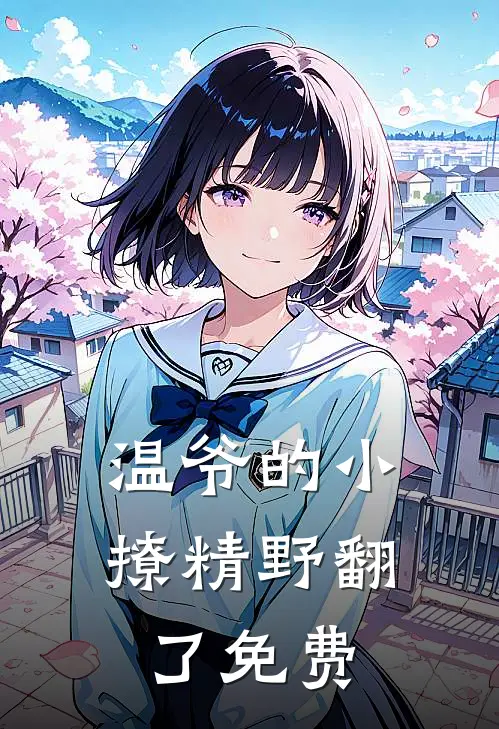 温爷的小撩精野翻了免费