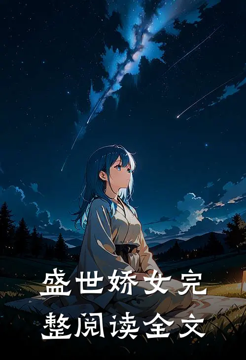 盛世娇女完整阅读全文