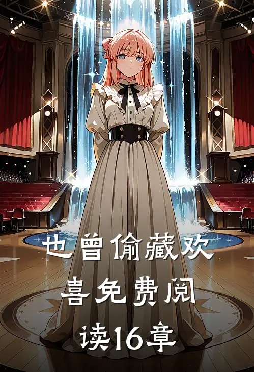 也曾偷藏欢喜免费阅读16章