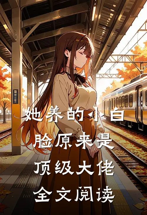 她养的小白脸原来是顶级大佬全文阅读