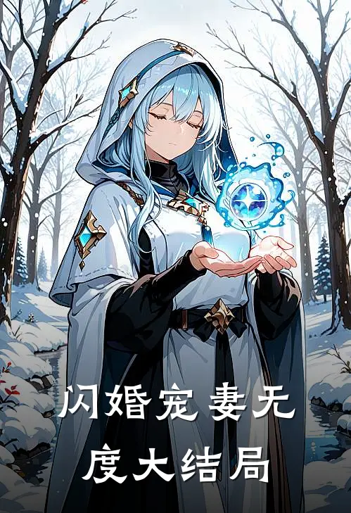 闪婚宠妻无度大结局