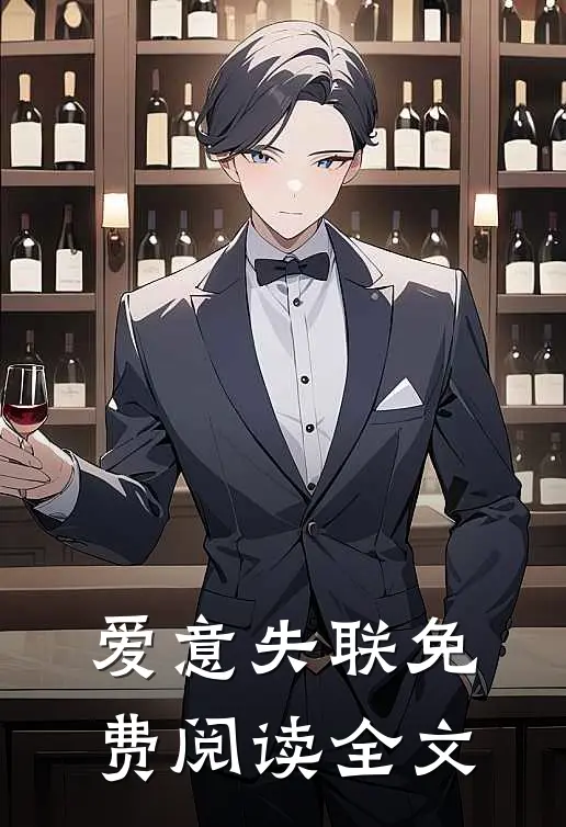 爱意失联免费阅读全文