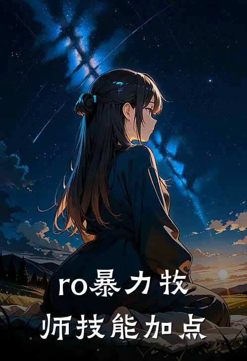 ro暴力牧师技能加点