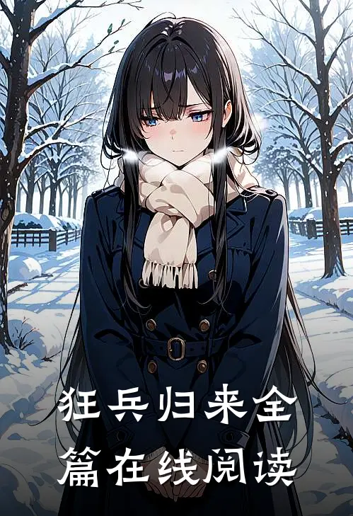 狂兵归来全篇在线阅读