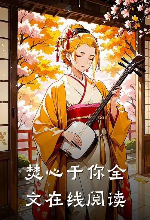 焚心于你全文在线阅读