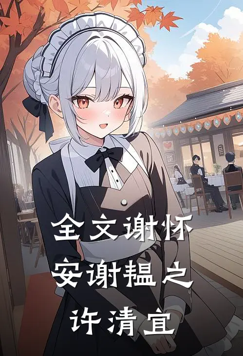 全文谢怀安谢韫之许清宜