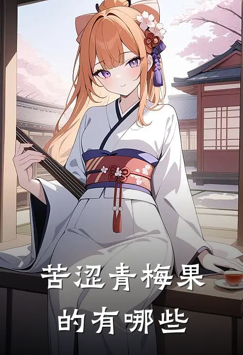 苦涩青梅果的有哪些