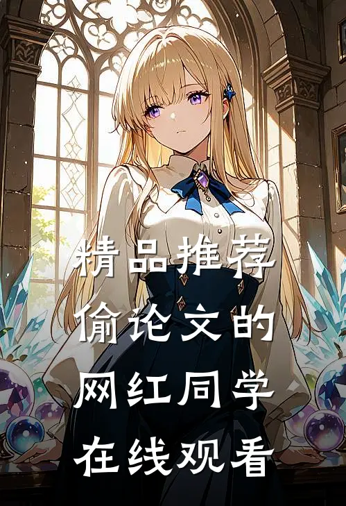 精品推荐偷论文的网红同学在线观看