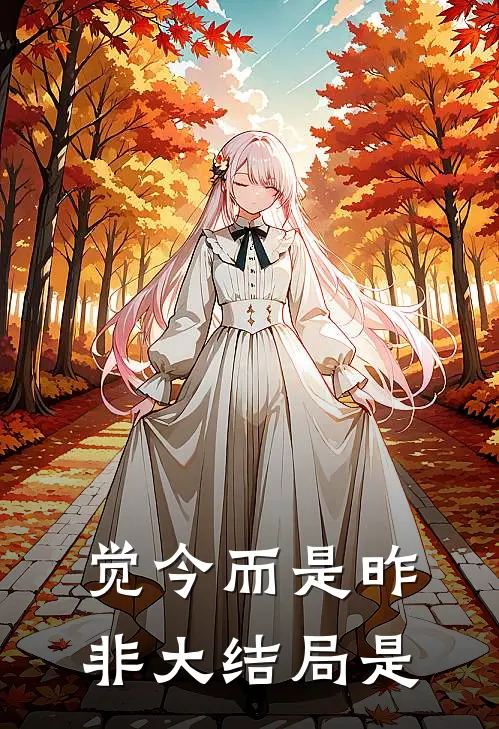 觉今而是昨非大结局是