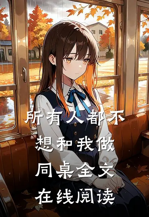 所有人都不想和我做同桌全文在线阅读