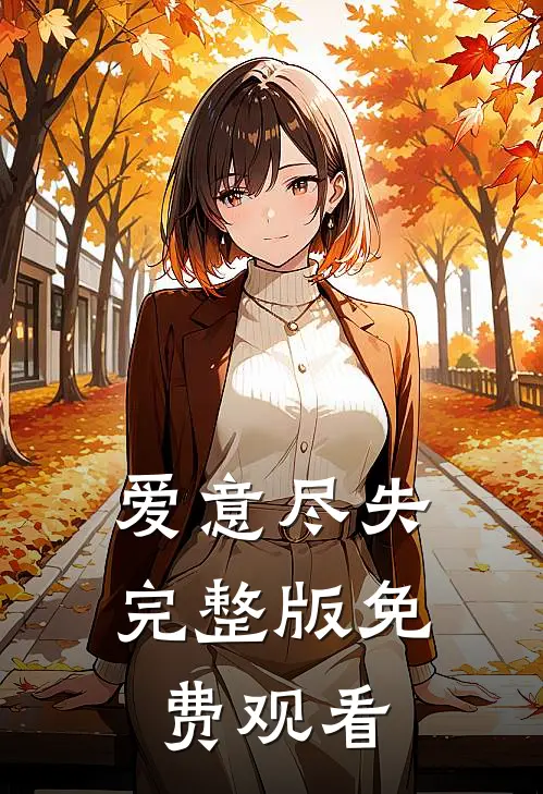 爱意尽失完整版免费观看