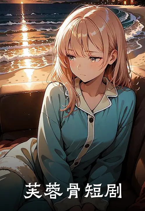 芙蓉骨短剧