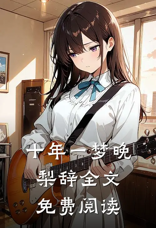十年一梦晚梨辞全文免费阅读